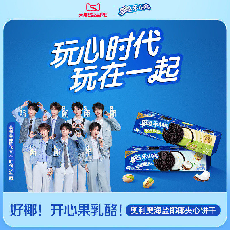 【时代少年团同款】新品推荐奥利奥夹心饼干零食海盐椰椰味乳酪味