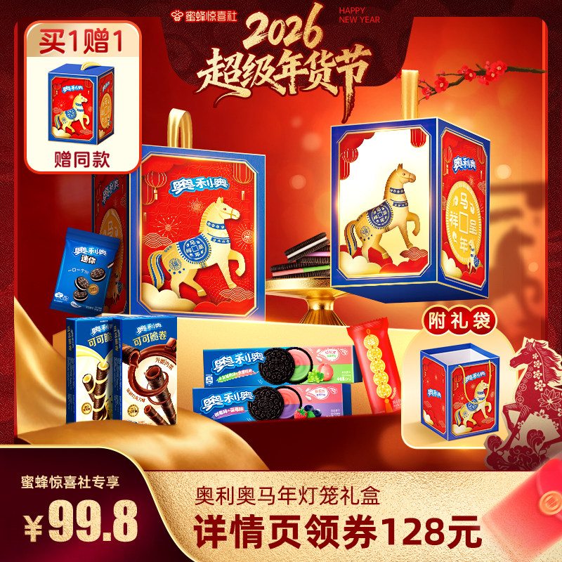 【先加购 20日早10付定】奥利奥灯笼礼盒688g夹心饼干年货礼盒