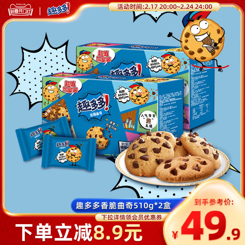 2箱趣多多香脆曲奇饼干巧克力味独立小包装休闲小吃礼盒510g*2
