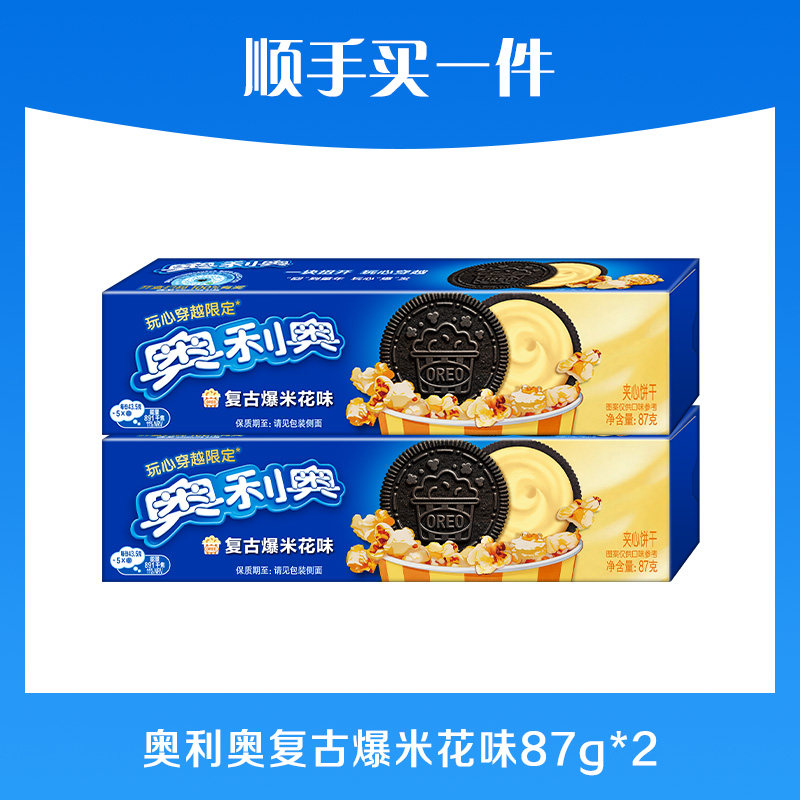 【顺手买一件】奥利奥K复古爆米花夹心饼干*2盒新品限定