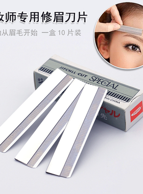 满包邮 正品发批羽毛牌专业修眉刀片影楼专用刮眉刀片10片盒装