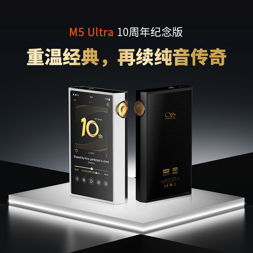 山灵M5Ultra十周年纪念版播放器