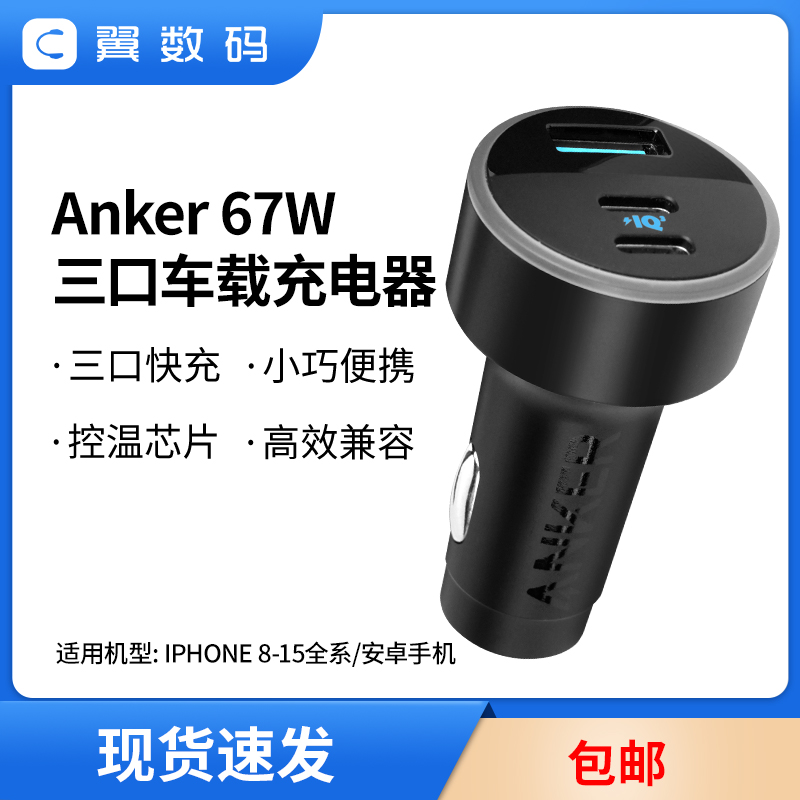 Anker安克67W三口车载充电器适用苹果15安卓手机PD快充汽车点烟器