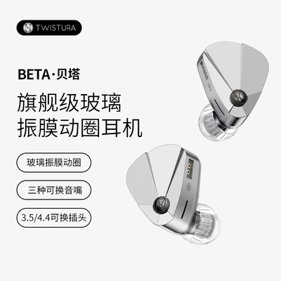 TWISTURA逆转未来贝塔BETA玻璃振膜HIFI有线入耳式耳机人声专业级