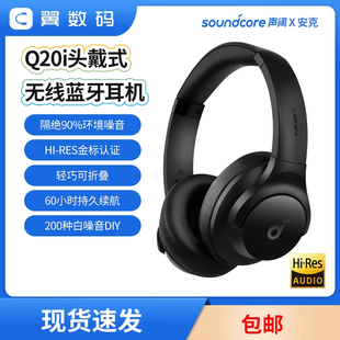 Soundcore声阔Q20 Q20i头戴无线蓝牙降噪耳机游戏电竞Anker送包