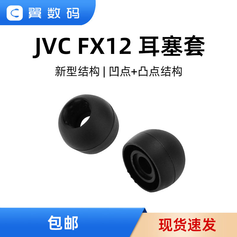 日本JVC耳塞套耳套JVC螺旋套耳机套FX12螺旋凹点套入耳式耳机套
