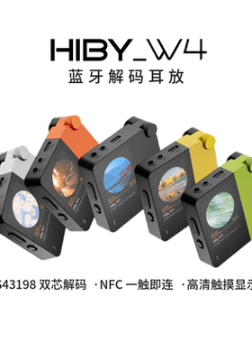 HiBy海贝 W4 便携蓝牙连接解码耳放HiFi耳机放大器高清触屏