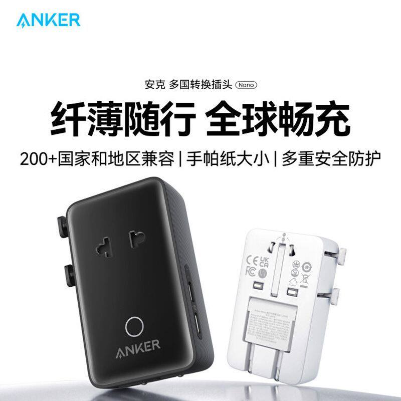 安克全球旅行通用万能充
