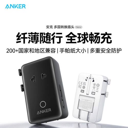 安克全球旅行通用万能充