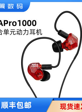 Maestraudio MAPro1000混合单元动力入耳式耳机日本产MMCX可换线
