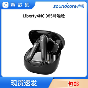 Soundcore声阔985降噪舱Liberty4NC无线降噪蓝牙耳机安克真无线