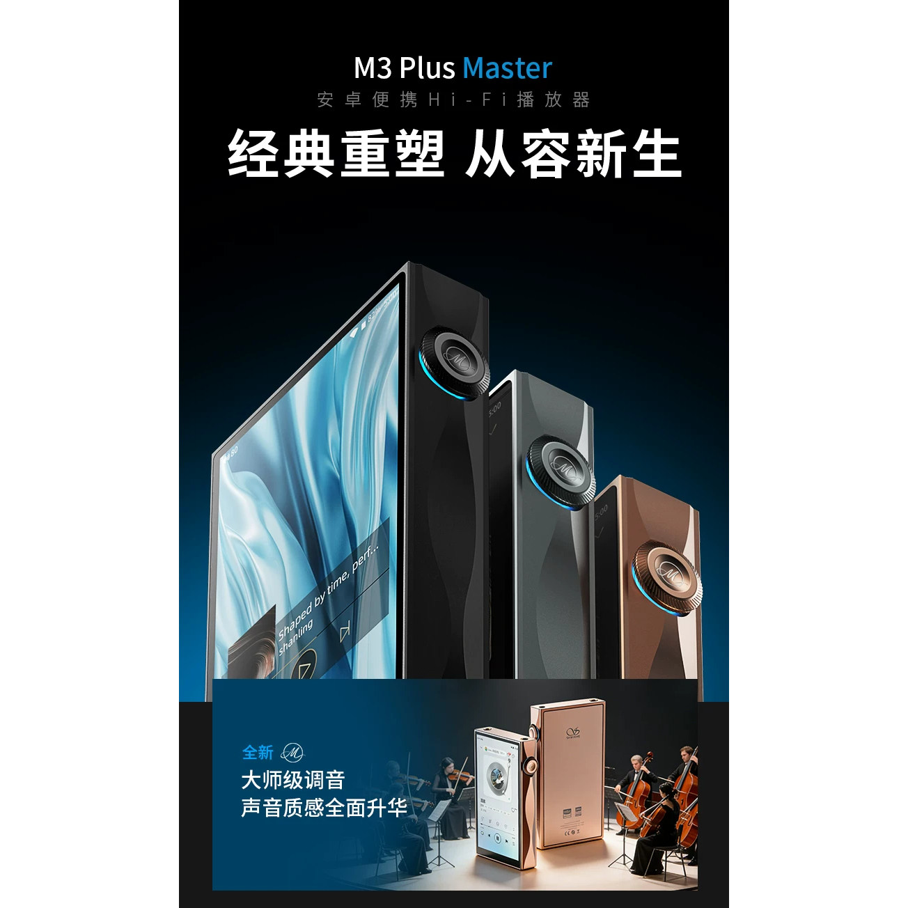 山灵M3PlusMaster大音乐播放器图片