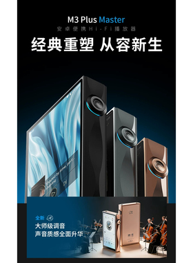 山灵 M3Plus Master大师款安卓便携高清hifi音乐播放器MP3随身听