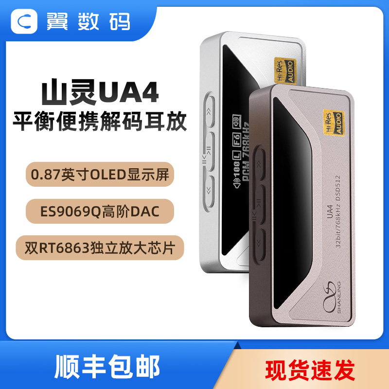 山灵解码耳放4.4mm平衡