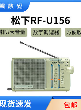 日本Panasonic/松下RF-U155 156便携式两波段数字收音机双波FM/AM