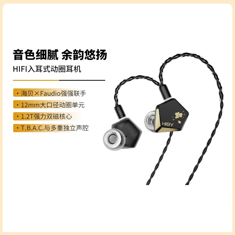 海贝hibyFaudio联名hifi耳机