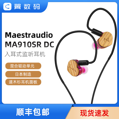 Maestraudio MA910SR DC石墨烯混合单元HIFI入耳式耳机日本产
