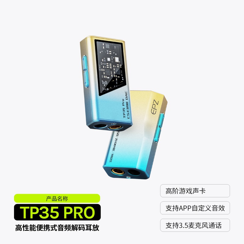 EPZTP35PRO双解码芯片耳放