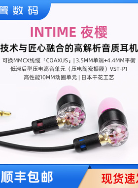 日本intime夜樱钛涂层陶瓷动圈单元高解析HIFI入耳式耳机4.4平衡