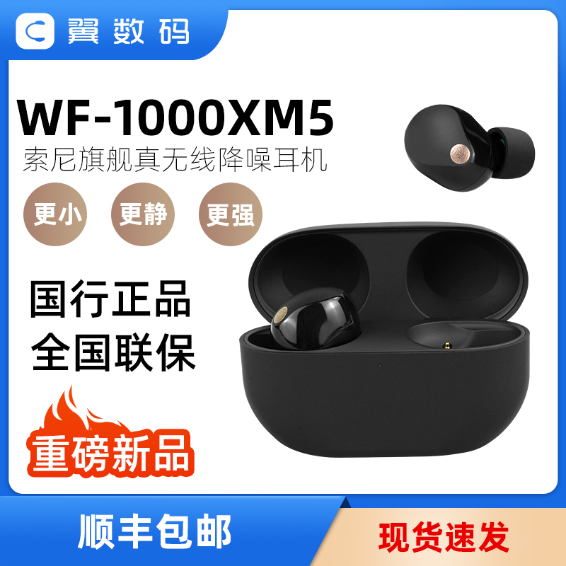 Sony/索尼 WF-1000XM5真无线蓝牙降噪入耳式耳机降噪豆5代新品-封面