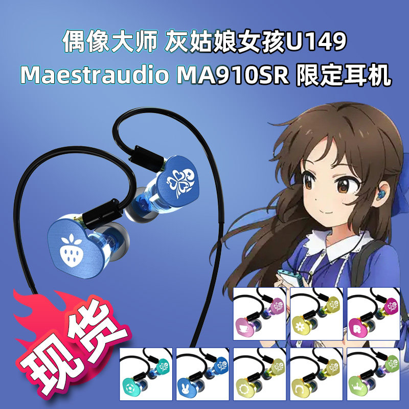 Maestraudio MA910SR TV偶像大师灰姑娘女孩U149联名限定耳机现货,影音电器,有线HIFI耳机,淘宝优惠券,粉丝福利购,淘宝优惠卷