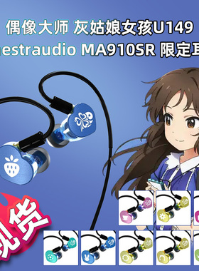 Maestraudio MA910SR TV偶像大师灰姑娘女孩U149联名限定耳机现货