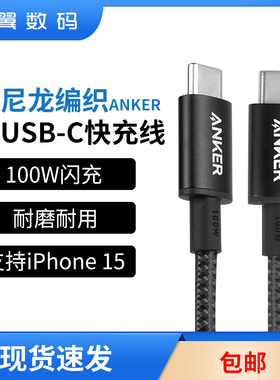 Anker安克尼龙编织100W超级快充PD双typeC充电线A-C数据线加长3米适用于苹果iPhone15/华为/安卓/小米/荣耀