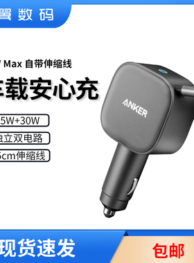 ANKER安克75W车载充电器快充插头自带伸缩数据线适用华为苹果手机