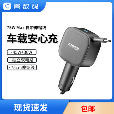 安克75W车载充电自带伸缩数据线