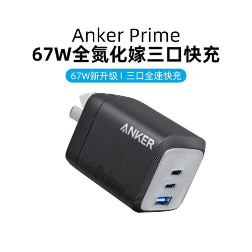 Anker67W多口快充头全氮化镓