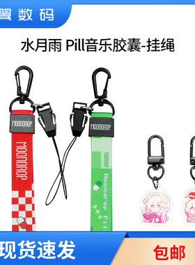 水月雨PILL音乐胶囊耳夹式真无线蓝牙耳机挂绳挂钩配件