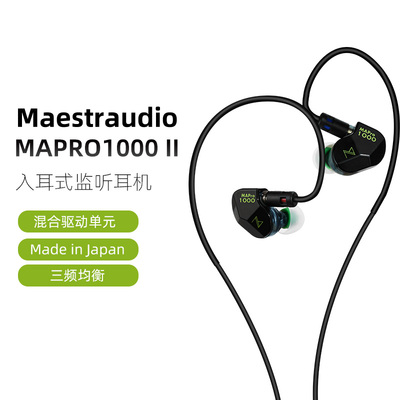 Maestraudio MAPro1000 II混合单元动力入耳式耳机日本产MMCX二代