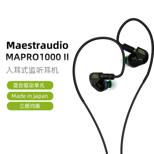 Maestraudio MAPro1000 II混合单元动力入耳式耳机日本产MMCX二代