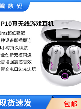 Soundcore声阔VR P10真无线蓝牙耳机电竞2.4G游戏适配switch PS5