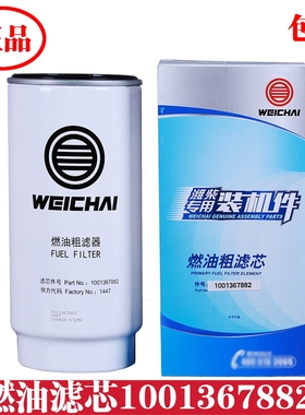 1001367882柴油粗滤清器滤芯潍柴WP10/12/13发动机燃油滤芯原厂件