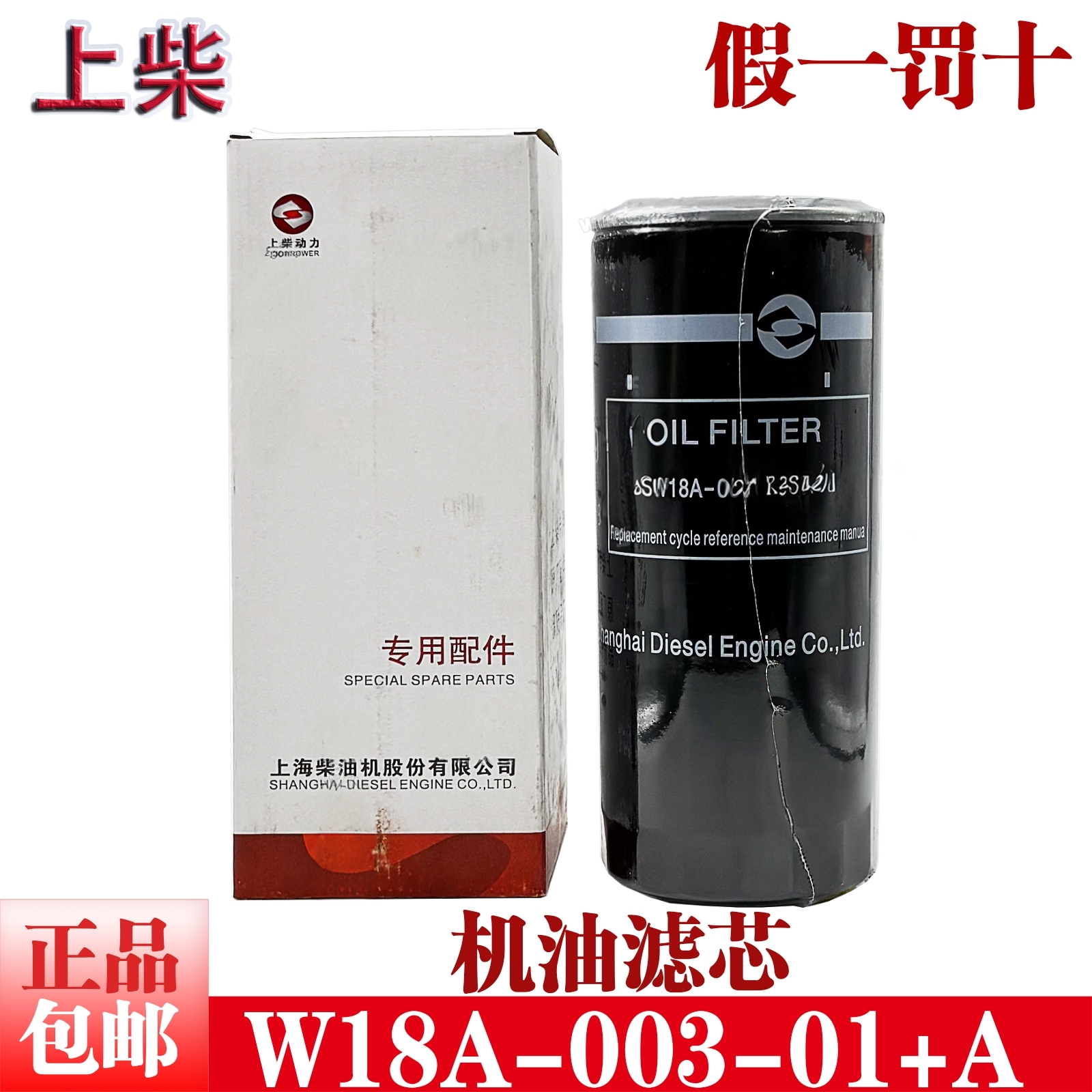 W18A-003-01+A上柴机油滤芯正品