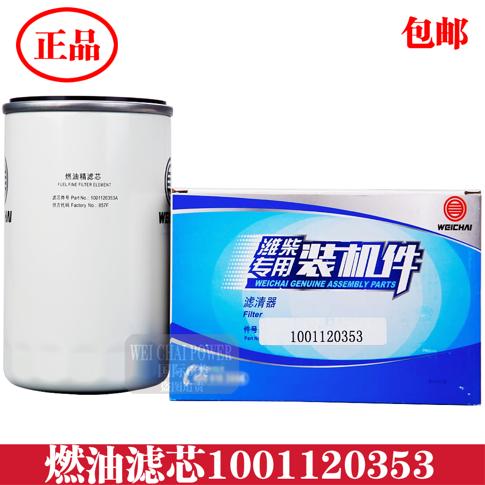 1001120353潍柴燃油滤清器滤芯