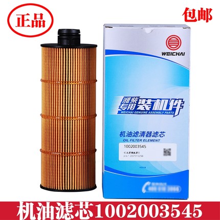 1002003545/1001929229机油滤清器滤芯潍柴WP8发动机原厂装机件