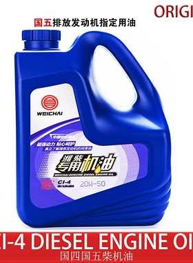 潍柴国五专用柴机油CI-4级别20W-50/15W-40发动机机油原厂正品油