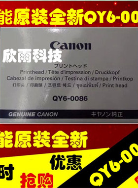 佳能原装全新正品QY6-0086打印头 MX928 MX728 IX6780 IX6880喷头