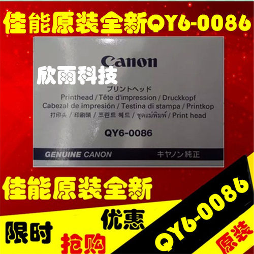 佳能原装全新正品QY6-0086打印头 MX928 MX728 IX6780 IX6880喷头 - 封面