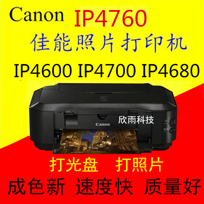 佳能ip4700ip4680ip4600ip4760照片打印机cd光盘喷墨铜版纸封面机