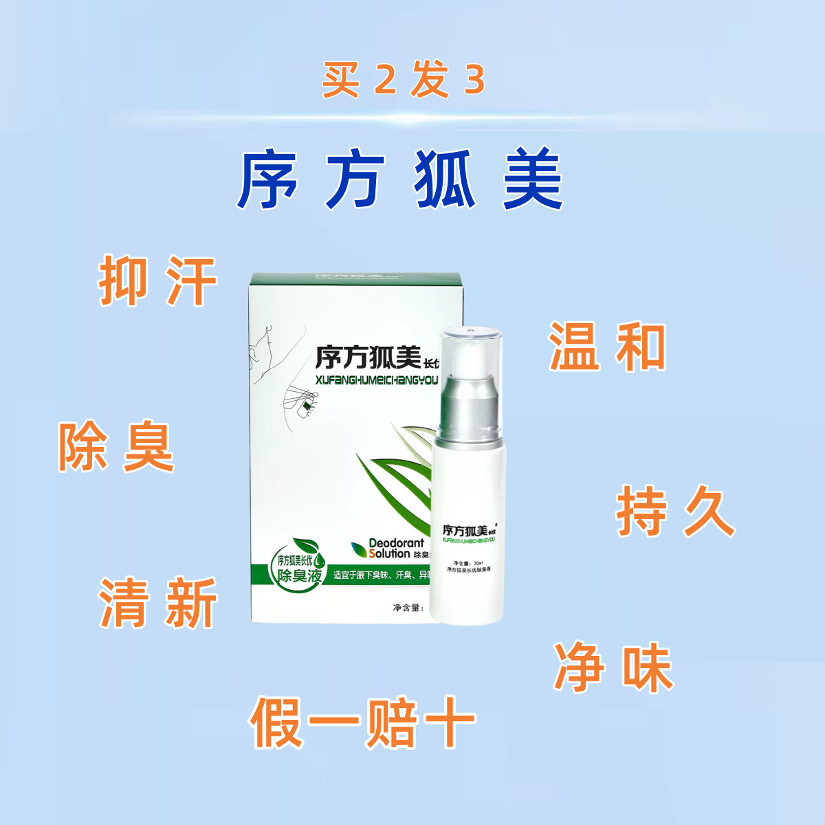 序方腋美长优止汗露去腋窝异味喷雾净味水除臭腋臭儿童女男士正品