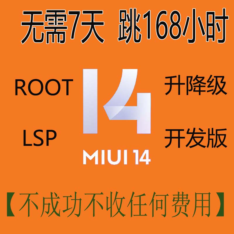 小米14/13/12/11/10pro/9/8红米k40/k50/k60pro刷机降级ROOT救砖