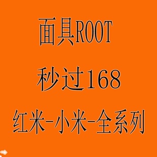 8面具ROOT降级9A 9远程刷机6红米K30S note9 K40Pro 小米11 10Pro