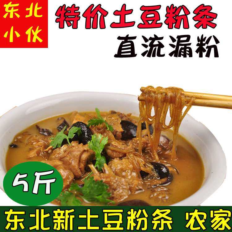 东北新农家土豆粉条子圆粉粗黑龙江正宗速食特产马铃薯手工粉条