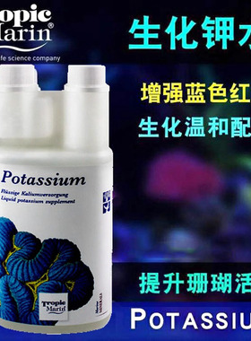 德国TM生化钾提升剂海水缸钾水K元素促进珊瑚蓝色发色SPS缸添加剂