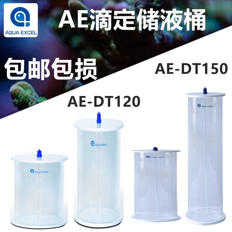 AE-DT120/150/90海水鱼缸珊瑚水族箱微量元素滴定溶液桶5L储液桶