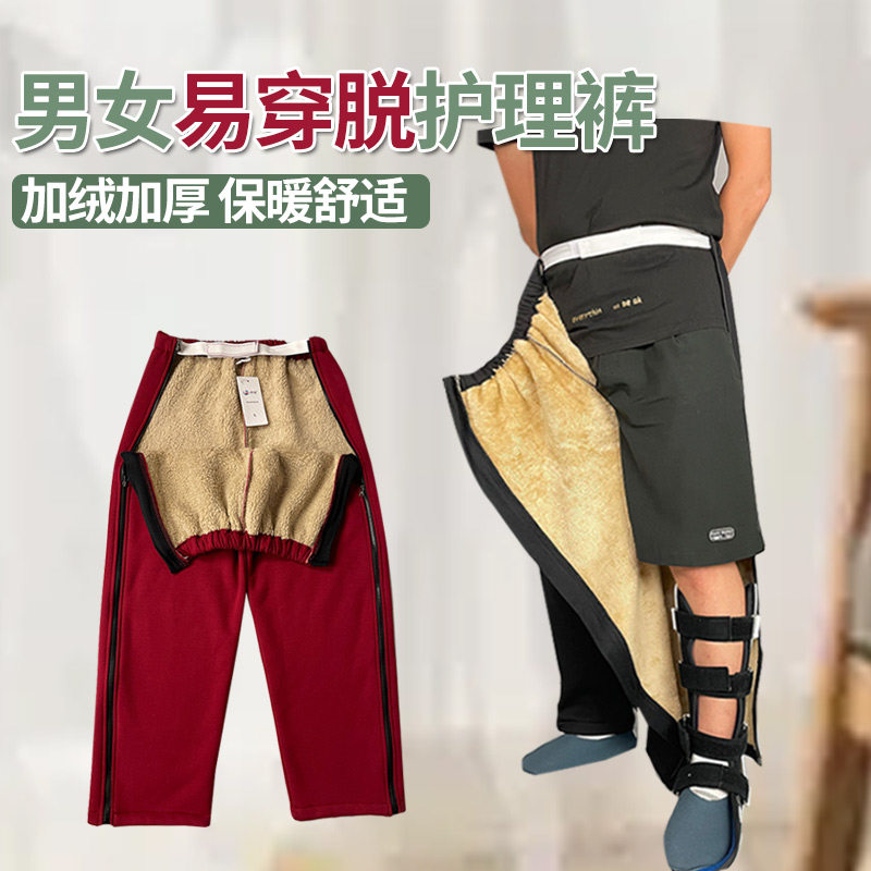 冬季瘫痪老人方便裤卧床病人易穿脱护理裤男女骨折术后康复保暖裤