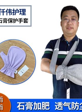 仟伟受伤手套连指骨折石膏防护套